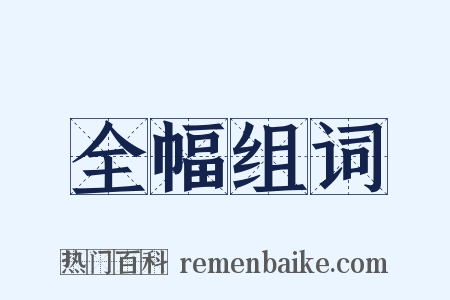 全幅组词是什么意思的图片